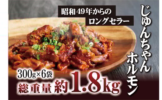 E371p オリジナルタレ漬け 工場直送!じゅんちゃんホルモン 計1.8kg (300g×6袋)【長崎 豊味館】おつまみ 小分け 冷凍 おつまみ ホルモン長崎県佐世保市11000鍋セット・総菜・加工食品総菜