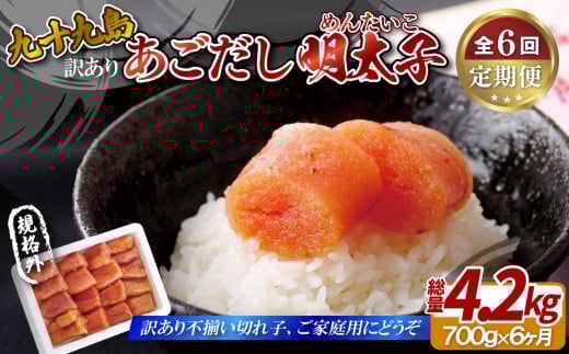 A416p 《定期便》【総計4.2kg】訳あり 無着色 九十九島あごだし 明太子 切れ子 約700g わけあり長崎県佐世保市65000魚介・海産物明太子・その他魚卵