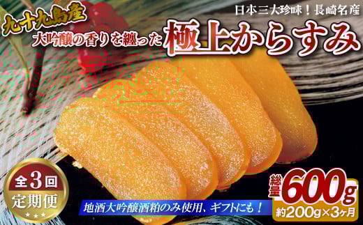 A418p 《定期便》【総計600g】 長崎 九十九島産 大吟醸の香りを纏った 極上からすみ 一腹(約200g)長崎県佐世保市162500魚介・海産物その他 魚介・海産物
