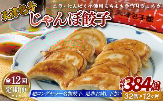 E394p 《定期便》【総計384個】天津包子名物 もちもち厚皮 じゃんぼ餃子 32個 (8個×4パック) ニラ長崎県佐世保市130000鍋セット・総菜・加工食品総菜