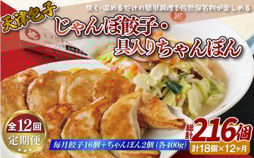 E397p 《定期便》天津包子名物 じゃんぼ餃子 16個 (8個×2パック) 具入りちゃんぽん 2箱 (各400)長崎県佐世保市162500鍋セット・総菜・加工食品その他 鍋セット・総菜・加工食品