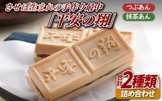 F158 させぼ生まれの手作り最中「平安の翔」(つぶあん・抹茶あん)長崎県佐世保市11000菓子・スイーツその他 和菓子
