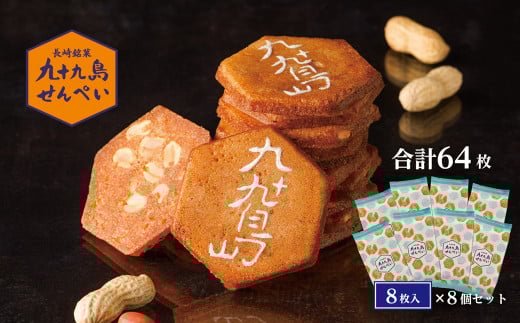 F164 九十九島せんぺい8枚×8個セット長崎県佐世保市17000菓子・スイーツその他 洋菓子