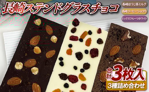 F167 長崎ステンドグラスチョコ3枚セット長崎県佐世保市11000菓子・スイーツその他 洋菓子