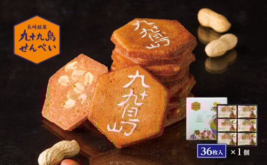 F174 九十九島せんぺい(36枚入)長崎県佐世保市11000菓子・スイーツその他 洋菓子