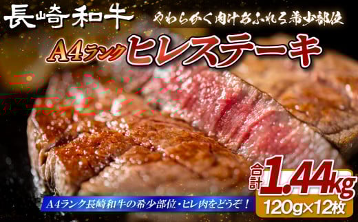 B397 【希少部位】長崎和牛 A4等級 ヒレステーキ 120g×12枚 総量1.44kg【田中精肉店】ヒレ フィレ ステーキ 赤身 和牛 黒毛和牛 牛肉 希少部位長崎県佐世保市200000肉牛肉