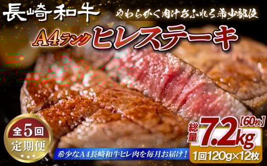 B398 【5回定期便】長崎和牛 A4等級 ヒレステーキ 120g×12枚 総量60枚 7.2kg 【田中精肉店】ヒレ フィレ ステーキ 赤身 和牛 黒毛和牛 牛肉 希少部位 定期便長崎県佐世保市1000000肉牛肉