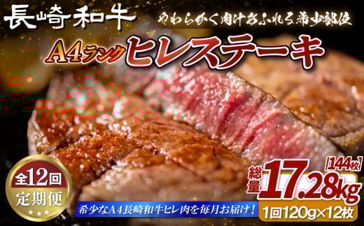 B400 【12回定期便】長崎和牛 A4等級 ヒレステーキ 120g×12枚 総量144枚 17.28kg【田中精肉店】ヒレ フィレ ステーキ 赤身 和牛 黒毛和牛 牛肉 希少部位 定期便長崎県佐世保市2400000肉牛肉