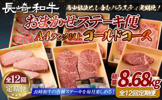 B404 【12回定期便】長崎和牛 希少部位 ステーキ 食べ比べ 定期便 総計8.68kg ゴールドコース【田中精肉店】希少部位 ステーキ多数 ヒレ フィレ ランプ イチボ ミスジ マルシン サーロイン ス