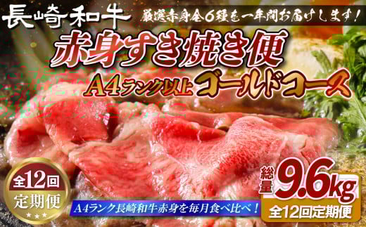B406 【12回定期便】長崎和牛 赤身 すき焼き 定期便 総計9.6kg ゴールドコース【田中精肉店】スライス すき焼きセット 食べ比べ すき焼き 黒毛和牛 牛肉 和牛 長崎和牛長崎県佐世保市400000肉牛