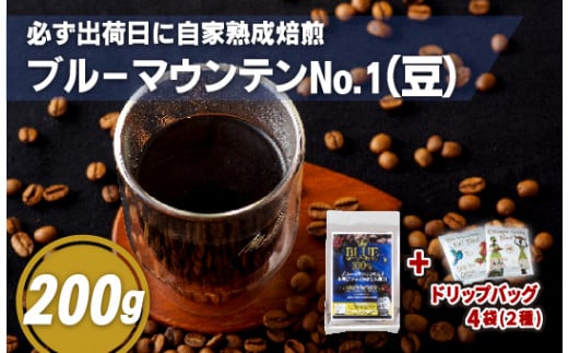 E195d  必ず出荷日に自家熟成焙煎ブルーマウンテンNo.1豆(200g)+ドリップバッグ4パック【SASEBO Coffee TOMINAGA】人気 新鮮 挽きたて 高級コーヒー 本格 希少 簡単長崎県佐世保市11000お茶・飲料コー