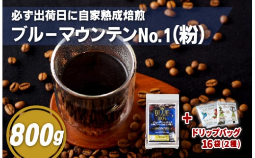 E200d 必ず出荷日に自家熟成焙煎ブルーマウンテンNo.1粉(800g)+ドリップバッグ16パック【SASEBO Coffee TOMINAGA】人気 新鮮 挽きたて 高級コーヒー 本格 希少 簡単長崎県佐世保市43500お茶・飲料コー