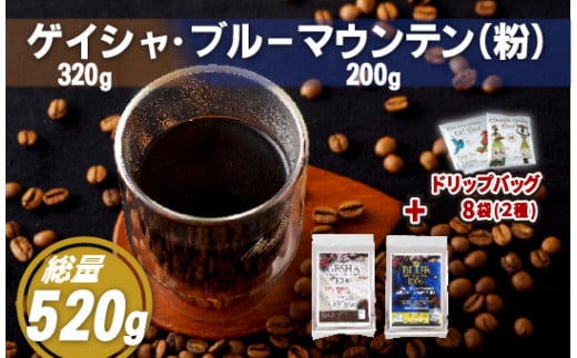 E204d 必ず出荷日に自家熟成焙煎ゲイシャ粉(320g)・ブルーマウンテン1粉(200g)+ドリップバッグ8パック【SASEBO Coffee TOMINAGA】人気 新鮮 挽きたて 高級コーヒー 本格 希少 簡単長崎県佐世保市220