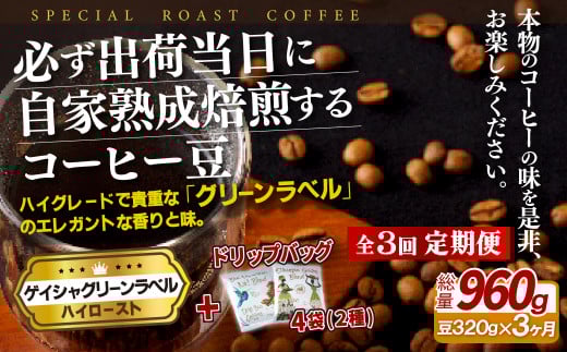 E248d 《定期便》必ず出荷日に自家熟成焙煎ゲイシャ豆(320g)+ドリップバッグ4パック【3回お届け】【SASEBO Coffee TOMINAGA】人気 新鮮 挽きたて 高級コーヒー 本格 希少 簡単長崎県佐世保市32500お