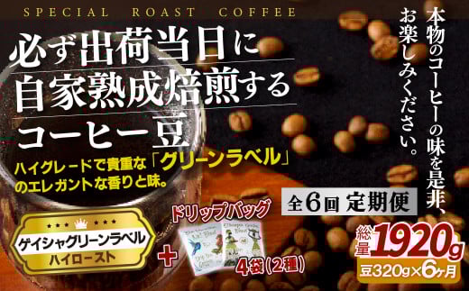 E249d 《定期便》必ず出荷日に自家熟成焙煎ゲイシャ豆(320g)+ドリップバッグ4パック【6回お届け】【SASEBO Coffee TOMINAGA】人気 新鮮 挽きたて 高級コーヒー 本格 希少 簡単長崎県佐世保市65000お