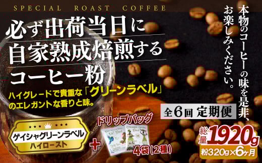 E252d 《定期便》必ず出荷日に自家熟成焙煎ゲイシャ粉(320g)+ドリップバッグ4パック【6回お届け】【SASEBO Coffee TOMINAGA】人気 新鮮 挽きたて 高級コーヒー 本格 希少 簡単長崎県佐世保市65000お