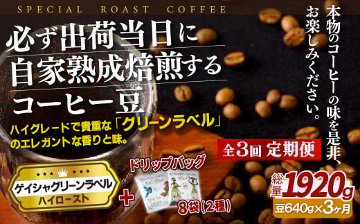 E254d 《定期便》必ず出荷日に自家熟成焙煎ゲイシャ豆(640g)+ドリップバッグ8パック【3回お届け】【SASEBO Coffee TOMINAGA】人気 新鮮 挽きたて 高級コーヒー 本格 希少 簡単長崎県佐世保市65000お