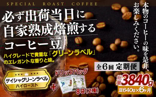 E255d 《定期便》必ず出荷日に自家熟成焙煎ゲイシャ豆(640g)+ドリップバッグ8パック【6回お届け】【SASEBO Coffee TOMINAGA】人気 新鮮 挽きたて 高級コーヒー 本格 希少 簡単長崎県佐世保市130000お