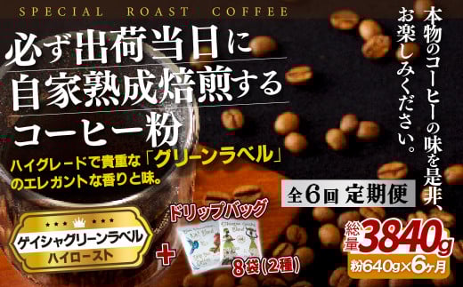 E258d 《定期便》必ず出荷日に自家熟成焙煎ゲイシャ粉(640g)+ドリップバッグ8パック【6回お届け】【SASEBO Coffee TOMINAGA】人気 新鮮 挽きたて 高級コーヒー 本格 希少 簡単長崎県佐世保市130000お