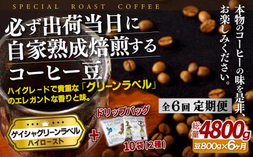 E261d 《定期便》必ず出荷日に自家熟成焙煎ゲイシャ豆(800g)+ドリップバッグ10パック【6回お届け】【SASEBO Coffee TOMINAGA】人気 新鮮 挽きたて 高級コーヒー 本格 希少 簡単長崎県佐世保市162500