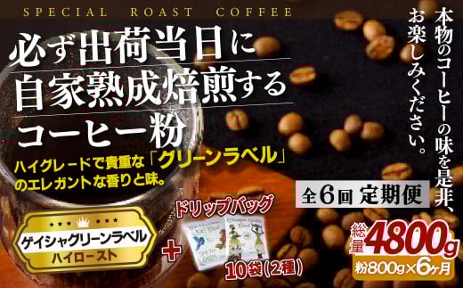 E264d 《定期便》必ず出荷日に自家熟成焙煎ゲイシャ粉(800g)+ドリップバッグ10パック【6回お届け】【SASEBO Coffee TOMINAGA】人気 新鮮 挽きたて 高級コーヒー 本格 希少 簡単長崎県佐世保市162500