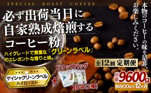 E265d 《定期便》必ず出荷日に自家熟成焙煎ゲイシャ粉(800g)+ドリップバッグ10パック【12回お届け】【SASEBO Coffee TOMINAGA】人気 新鮮 挽きたて 高級コーヒー 本格 希少 簡単長崎県佐世保市324500