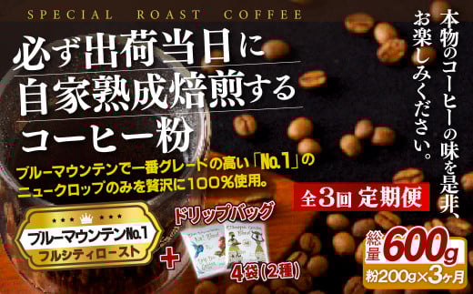 E269d 《定期便》必ず出荷日に自家熟成焙煎ブルーマウンテンNo.1粉(200g)+ドリップバッグ4パック【3回お届け】【SASEBO Coffee TOMINAGA】人気 新鮮 挽きたて 高級コーヒー 本格 希少 簡単長崎県佐