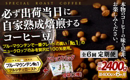 E273d 《定期便》必ず出荷日に自家熟成焙煎ブルーマウンテンNo.1豆(400g)+ドリップバッグ8パック【6回お届け】【SASEBO Coffee TOMINAGA】人気 新鮮 挽きたて 高級コーヒー 本格 希少 簡単長崎県佐