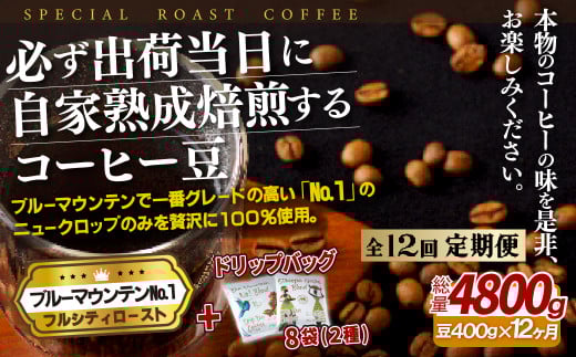 E274d 《定期便》必ず出荷日に自家熟成焙煎ブルーマウンテンNo.1豆(400g)+ドリップバッグ8パック【12回お届け】【SASEBO Coffee TOMINAGA】人気 新鮮 挽きたて 高級コーヒー 本格 希少 簡単長崎県佐