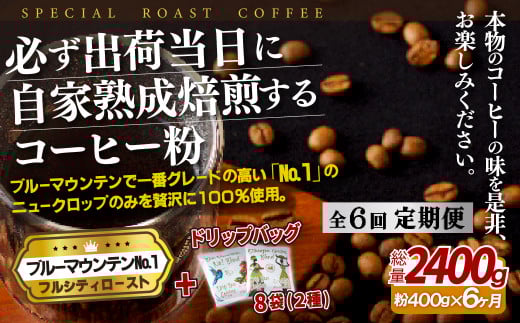 E276d 《定期便》必ず出荷日に自家熟成焙煎ブルーマウンテン粉No.1(400g) +ドリップバッグ8パック【6回お届け】【SASEBO Coffee TOMINAGA】人気 新鮮 挽きたて 高級コーヒー 本格 希少 簡単長崎県佐