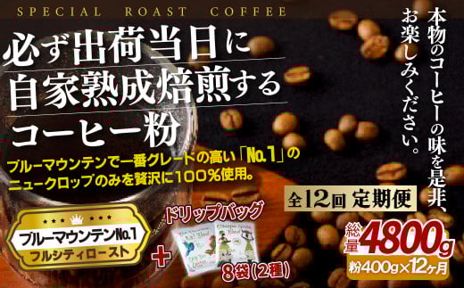 E277d 《定期便》必ず出荷日に自家熟成焙煎ブルーマウンテン粉No.1(400g)+ドリップバッグ8パック【12回お届け】【SASEBO Coffee TOMINAGA】人気 新鮮 挽きたて 高級コーヒー 本格 希少 簡単長崎県佐