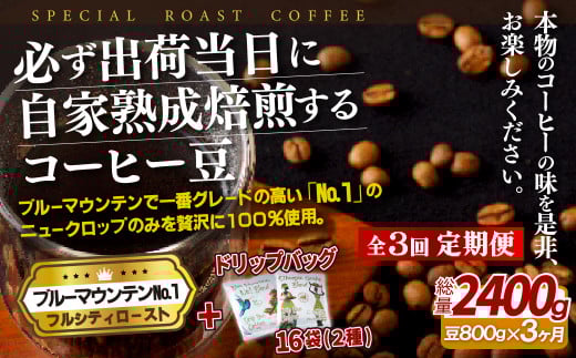 E278d 《定期便》必ず出荷日に自家熟成焙煎ブルーマウンテンNo.1豆(800g)+ドリップバッグ16パック【3回お届け】【SASEBO Coffee TOMINAGA】人気 新鮮 挽きたて 高級コーヒー 本格 希少 簡単長崎県佐