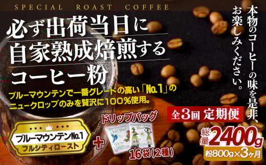 E281d 《定期便》必ず出荷日に自家熟成焙煎ブルーマウンテンNo.1粉(800g)+ドリップバッグ16パック【3回お届け】【SASEBO Coffee TOMINAGA】人気 新鮮 挽きたて 高級コーヒー 本格 希少 簡単長崎県佐