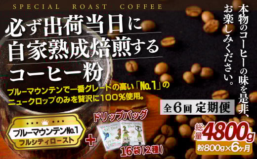 E282d 《定期便》必ず出荷日に自家熟成焙煎ブルーマウンテンNo.1粉(800g)+ドリップバッグ16パック【6回お届け】【SASEBO Coffee TOMINAGA】人気 新鮮 挽きたて 高級コーヒー 本格 希少 簡単長崎県佐