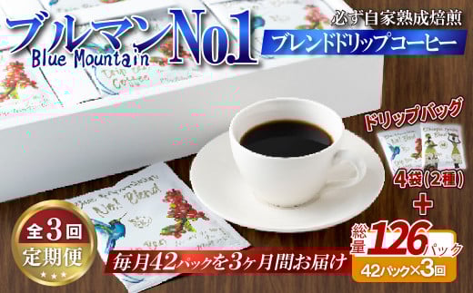 E302d 《定期便》必ず自家熟成焙煎ブルマンNo.1ブレンドドリップコーヒー(42パック)+4パック(2種) 【3回お届け】【SASEBO Coffee TOMINAGA】人気 新鮮 挽きたて 高級コーヒー 本格 希少 簡単長崎県佐