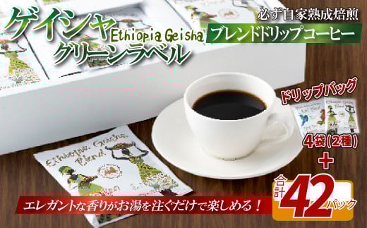 E351d 必ず自家熟成焙煎ゲイシャグリーンラベルブレンドドリップコーヒー 42パック+4パック(2種)【SASEBO Coffee TOMINAGA】人気 新鮮 挽きたて 高級コーヒー 本格 希少 簡単長崎県佐世保市11000お