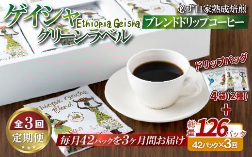 E352d 《定期便》必ず自家熟成焙煎ゲイシャグリーンラベルブレンドドリップコーヒー 42パック+4パック(2種)【3回お届け】【SASEBO Coffee TOMINAGA】人気 新鮮 挽きたて 高級コーヒー 本格 希少 簡