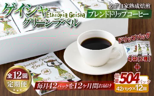 E354d 《定期便》必ず自家熟成焙煎ゲイシャグリーンラベルブレンドドリップコーヒー 42パック+4パック(2種)【12回お届け】【SASEBO Coffee TOMINAGA】人気 新鮮 挽きたて 高級コーヒー 本格 希少