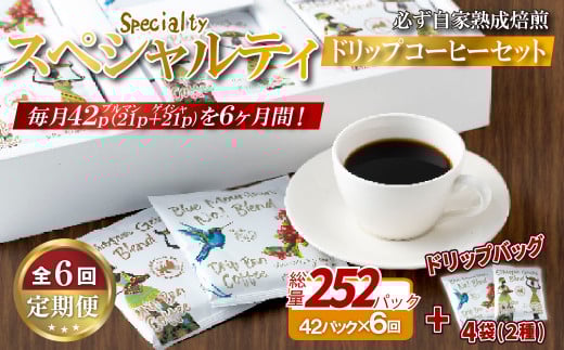 E357d 《定期便》必ず自家熟成焙煎スペシャルティドリップコーヒー2種セット 42パック+4パック(2種)【6回お届け】【SASEBO Coffee TOMINAGA】人気 新鮮 挽きたて 高級コーヒー 本格 希少 簡単長崎