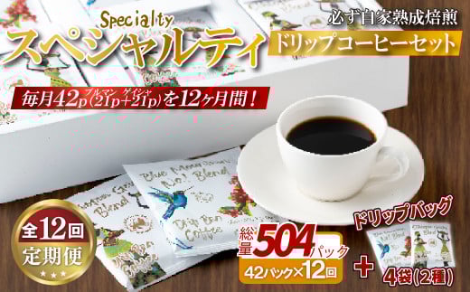 E358d 《定期便》必ず自家熟成焙煎スペシャルティドリップコーヒー2種セット 42パック+4パック(2種)【12回お届け】【SASEBO Coffee TOMINAGA】人気 新鮮 挽きたて 高級コーヒー 本格 希少 簡単長崎