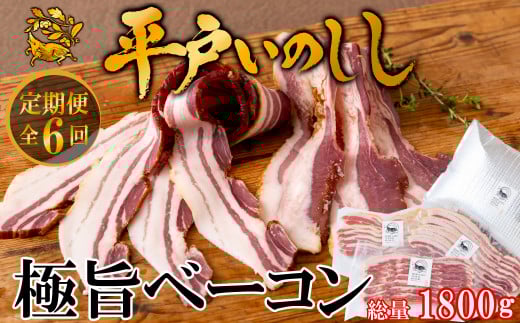 B388a 《定期便》平戸いのししジビエベーコンスライス【6回お届け】長崎県佐世保市81000肉ジビエ