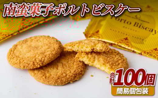 F171 南蛮菓子ポルトビスケー長崎県佐世保市13000菓子・スイーツその他 洋菓子
