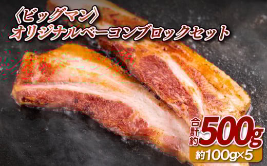 B383 〈ビッグマン〉オリジナルベーコンブロックセット長崎県佐世保市16500肉加工肉(ハム・ソーセージ等)