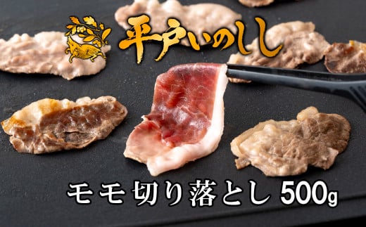B385 新感覚 ジビエ 平戸いのしし 猪肉 モモ肉 切り落とし 500g 焼肉 すき焼き 牡丹鍋 ( ぼたん鍋 )用 イノシシ肉 訳あり( モモ 切落し肉 ) 佐世保市・平戸市・松浦市産 天然猪 【西九州させ