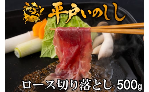 B386a 新感覚 ジビエ 平戸いのしし 猪肉 ロース肉 切り落とし 500g 焼肉 すき焼き 牡丹鍋 ( ぼたん鍋 )用 イノシシ肉 訳あり( ロース 切落し肉 ) 佐世保市・平戸市・松浦市産 天然猪 【西九州