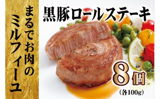 E435 < アスチャク対象返礼品 > 黒豚ロールステーキ (8入)長崎県佐世保市15000肉その他 肉