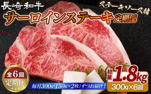 B408 【6回定期便】長崎和牛 サーロインステーキ 150g×2枚 計300g 総計1.8kg【肉の山頭】 サーロイン ステーキ さーろいん すてーき ステーキ肉 すてーき肉 牛肉 国産 ブランド 和牛 黒毛和牛 定