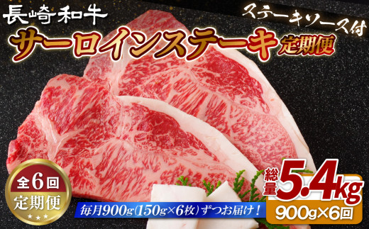 B412 《定期便》長崎和牛サーロインステーキ900g(150gを6枚)【6回お届け】長崎県佐世保市195000肉牛肉