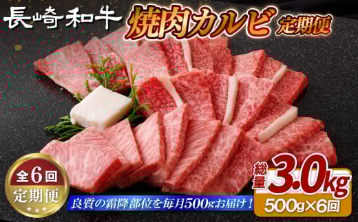 B418 《定期便》長崎和牛焼肉カルビ(500g)【6回お届け】長崎県佐世保市97500肉牛肉
