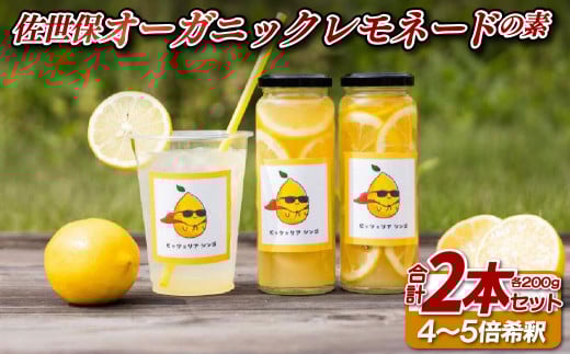 E416 佐世保オーガニックレモネードの素(2本セット)長崎県佐世保市13000お茶・飲料果汁・野菜飲料